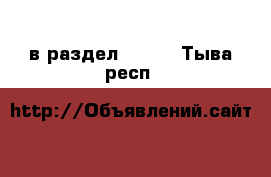  в раздел :  »  . Тыва респ.